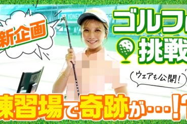 【ゴルフ】超初心者！宇野実彩子(AAA)が練習場で…まさかの「神スイング！？」【新企画】
