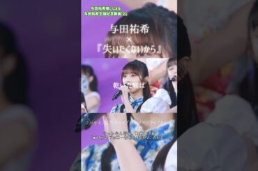 【 乃木坂46 】 与田祐希生誕記念動画'21 teaser #shorts