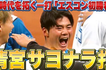 【新時代を拓く】清宮幸太郎『歓喜サヨナラ打で “エスコン初勝利”』