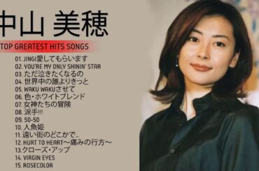 中山美穂 紅白 人気曲 JPOP BEST ヒットメドレー 邦楽 最高の曲のリスト Vol5
