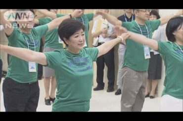 五輪まで3年　小池知事がラジオ体操　課題山積も(17/07/24)