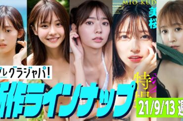【グラジャパ！新作LINE UP】2021/9/13発売＜井本彩花、浅倉唯、川津明日香、工藤美桜、山本ひかる＞