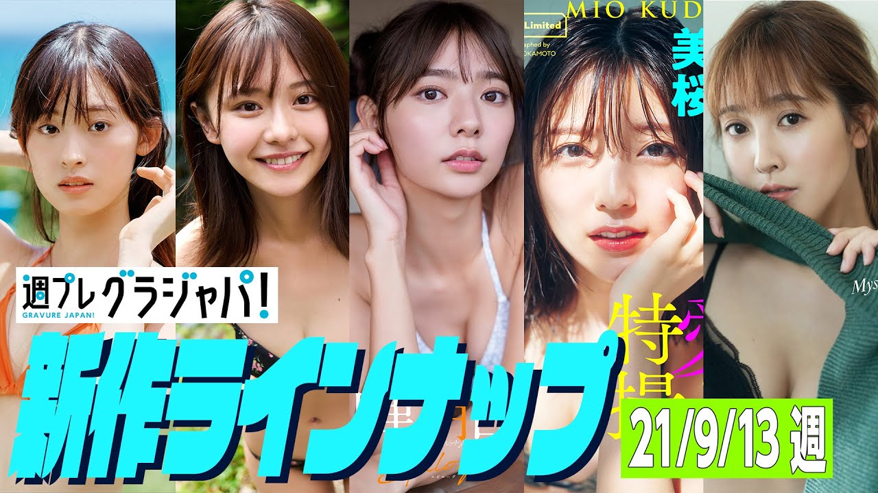 【グラジャパ!新作LINE UP】2021/9/13発売<井本彩花、浅倉唯、川津明日香、工藤美桜、山本ひかる> 【グラジャパ!新作LINE UP】2021/9/13発売<井本彩花、浅倉唯、川津明日香、工藤美桜、山本ひかる>