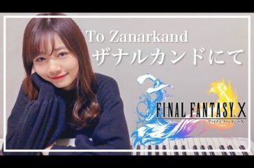 【FFX】『ザナルカンドにて』をピアノで弾いてみた　杉浦みずき【ファイナルファンタジー】