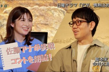 新日曜ドラマ「だが、情熱はある」の脚本家・今井さんをゲストに迎えて、佐藤アナが即興で挑戦！今井さんが書いてくれたコントを朗読してみよう！