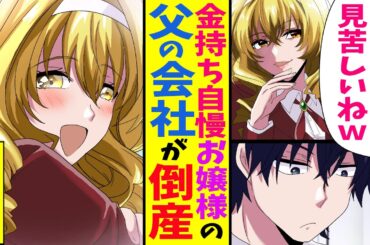 【漫画】ボロボロな服を着る俺を見下し金持ち自慢がうざかったお嬢様の父の会社が潰れ、消沈しクラスで孤立してたので声をかけ仲良くなったが、どうしても彼女に言えない秘密があった…。