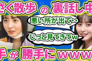 【showroom】遠藤さくらのさく散歩での反省と共演者について語るが、緊張してなぜか・・ｗｗｗ【乃木坂46】【文字起こし】