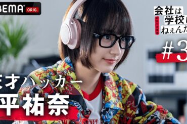 新ドラマ【会社は学校じゃねぇんだよ新世代逆襲編3話】「断る側も金で判断するでしょ」天才美女ハッカー(平祐奈)が入社！崖っぷちからの逆転開始…!?｜毎週木曜22時アベマ放送中