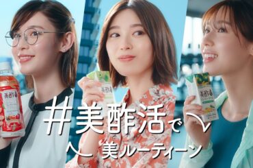 美酢ビューティータイム「いつでも#美酢活」篇　TV-CM 15秒 ｜ CJ FOODS JAPAN株式会社