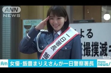 飯豊まりえさんが一日警察署長　痴漢・盗撮撲滅訴え(17/10/16)