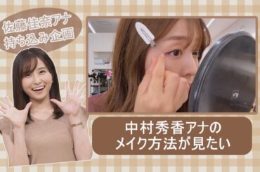 【すっぴん公開】中村秀香アナの毎日メイク