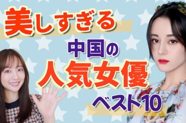 人気トップクラスの中国女優10人をご紹介します！【中華美女】