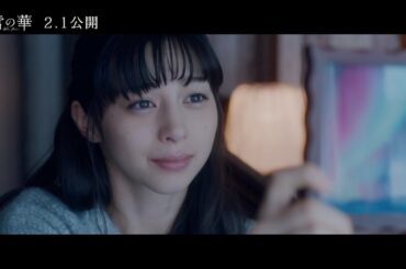 中条あやみ、登坂広臣と最初で最後の恋　奇跡の赤いオーロラに命を懸ける　映画『雪の華』本編映像