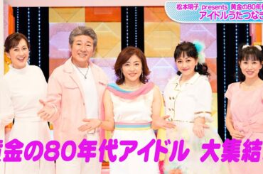松本明子、浅香唯、布川敏和…　80年代の豪華アイドルが熱唱！　「黄金の80年代アイドルうたつなぎ」開催