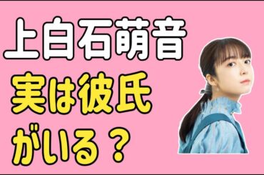 上白石萌音　実は交際相手がいる？