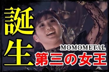 BABYMETALに刻まれた新たな伝説、MOMOMETAL誕生!!【The identity of the new member of BABYMETAL has been revealed】