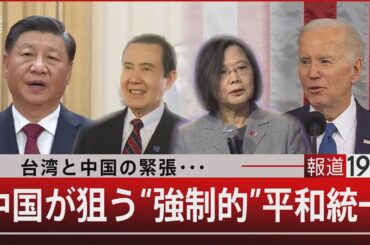 台湾と中国の緊張・・・／中国が狙う“強制的”平和統一【3月31日（金）#報道1930】｜TBS NEWS DIG