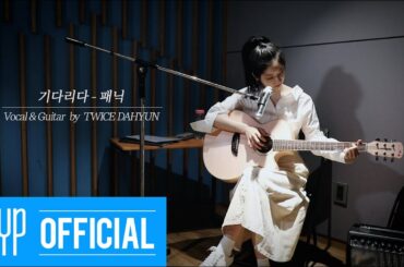 TWICE DAHYUN "기다리다 (패닉)" Vocal & Guitar Cover