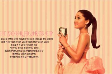 【和訳】Ariana Grande Put Your Hearts Up