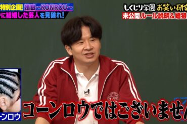 【未公開 ルール説明&婚狼入場】結婚公表の場はしくじり先生か某コンビニラジオが希望！？…1人だけいる既婚者は誰だ？”婚狼”開幕！！