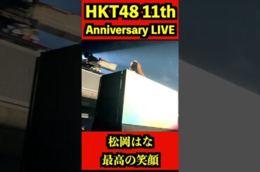 HKT48 11周年記念ライブ 松岡はな[❤️最高の笑顔❤️]#shorts #hkt48
