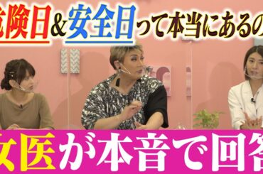 【女性必見】女医の木村好珠が妊娠の悩みに真剣回答！【ナジャ・吉崎綾】