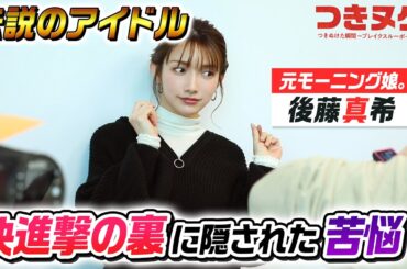 【後藤真希】モーニング娘。絶対的センターが抱え続けた苦悩を告白