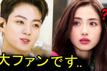 石原さとみがBTSジョングクの告白に見せた反応