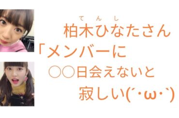 メンバーに何日会えないと寂しい！？【私立恵比寿中学放送部】