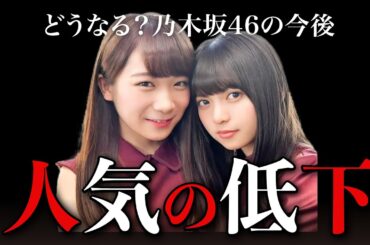 【乃木坂46】飛鳥・真夏卒業で箱推しが激減！終わりの始まり？