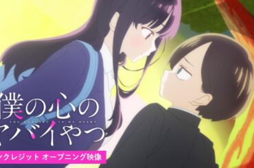 TVアニメ「僕の心のヤバイやつ」ノンクレジットOP映像｜ヨルシカ「斜陽」