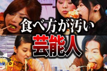 【ゆっくり解説】ドン引き！食べ方の汚すぎる芸能人