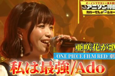 【亜咲花がAdo「私は最強」をフル尺カバー‼】「ONE PIECE FILM RED」劇中歌を熱唱!!【アニソン神曲カバーでしょdeショー‼】