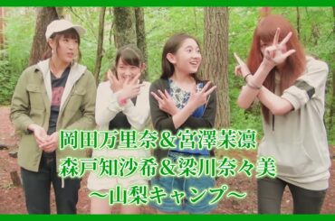 #14.LoVendoЯ、カントリー・ガールズ / 岡田万里奈＆宮澤茉凛＆森戸知沙希＆梁川奈々美～山梨キャンプ～【散策ロケ】