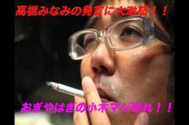 おぎやはぎの小木マジ切れ！！akb48高橋みなみの発言に大激怒！！おぎやはぎのメガネびいきより