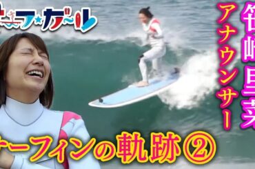 笹崎里菜アナウンサー サーフィンの軌跡②「サーフ☆ガール」