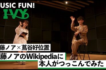 【蔦谷好位置&佐藤ノア】佐藤ノアのWikipediaに本人がつっこんでみた！【MUSIC FUN! IVY】