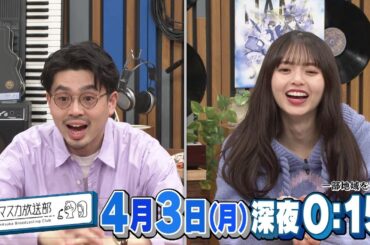 【ハマスカ放送部】2023年4月3日（月）放送