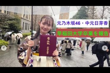 元乃木坂46、中元日芽香　早稲田大学卒業を報告　「ここからがスタート」。