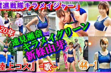 ㊹-1 ヒロインの魅力『陸上コスプレ』「魔進戦隊キラメイジャー」速見瀬奈　キラメイグリーン　新條由芽　2020年　歌「Winding Road」