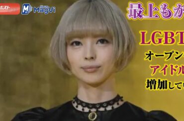 最上もが 他　LGBT を オープン する アイドル が 増加 している