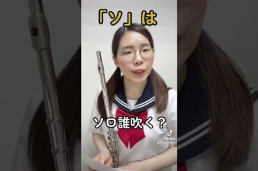 独断と偏見による吹奏楽部のドレミの歌 #吹奏楽 #フルート #あるある