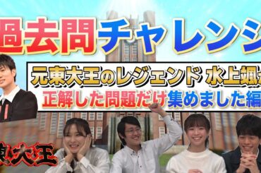 【vs水上颯？】過去問チャレンジ 〜水上颯が正解した問題だけ集めました編〜