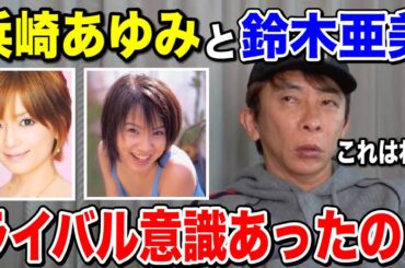【松浦勝人】浜崎あゆみと鈴木亜美はライバル意識あったの？それは...【切り抜き/avex /エイベックス /ayu】