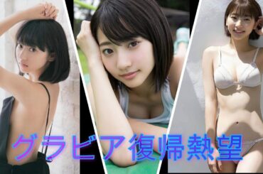 【グラビア復帰熱望】武田玲奈