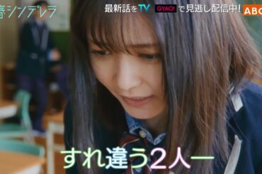 【久間田琳加主演】『青春シンデレラ』第6話PR