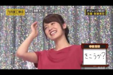 【衛藤美彩】乃木坂46 乃木坂工事中『知ってて当然!!!ボーダークイズ!後半戦!』