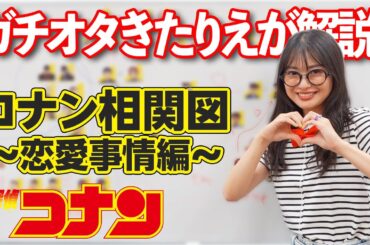 【大解説】名探偵コナンの恋愛模様、今なんとこうなってます…🫣💖【大人の恋愛】