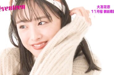 大友花恋　セブンティーン表紙撮影風景