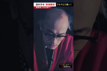 #酒向芳 を事情聴取！下ネタは大嫌い！　#shorts #unknown犯人考察クイズ